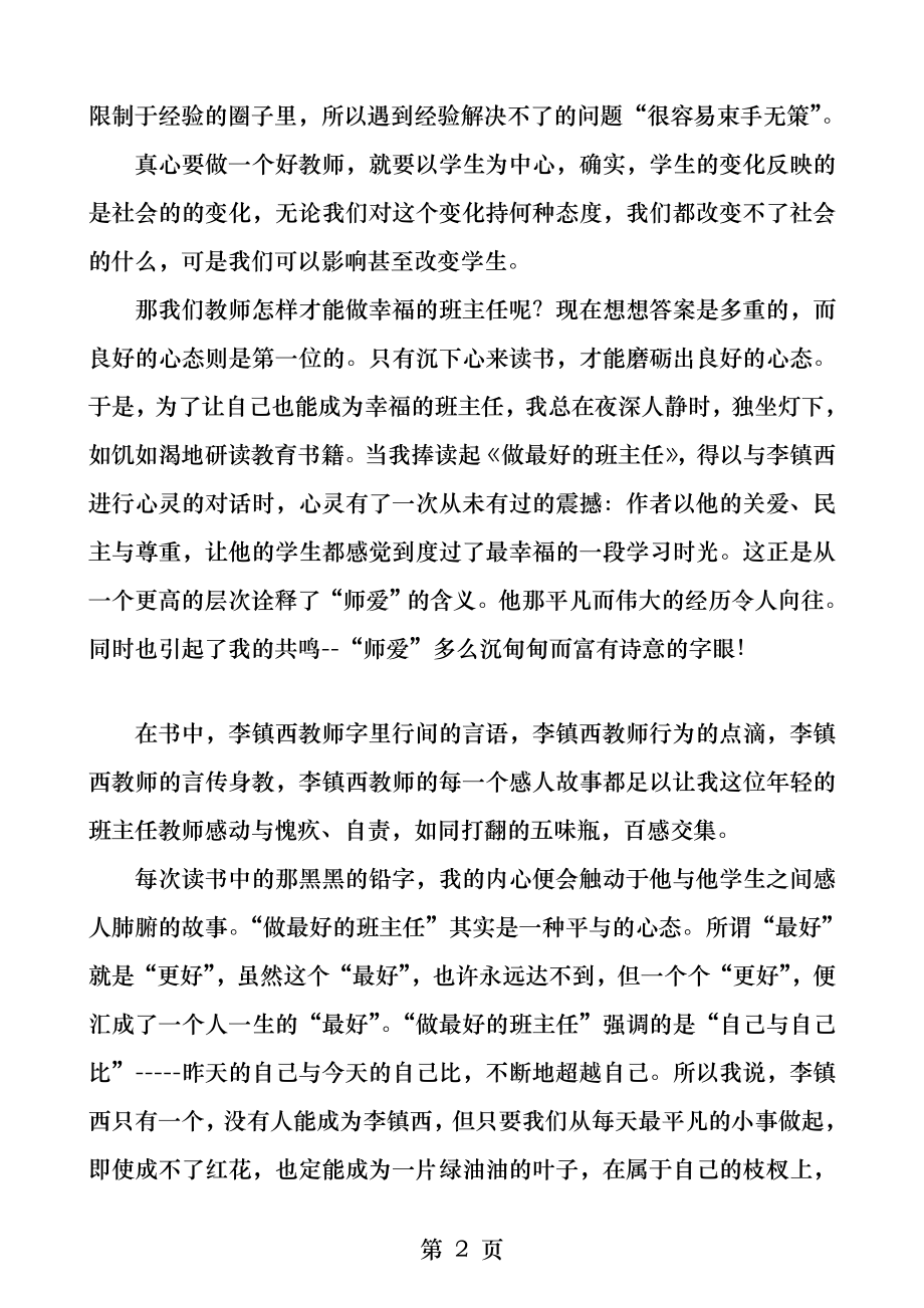 读李镇西做最好的班主任有感.docx_第2页