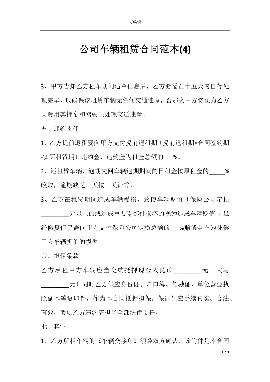 公司车辆租赁合同范本(4).docx_第1页