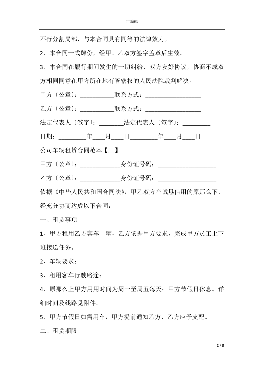 公司车辆租赁合同范本(4).docx_第2页