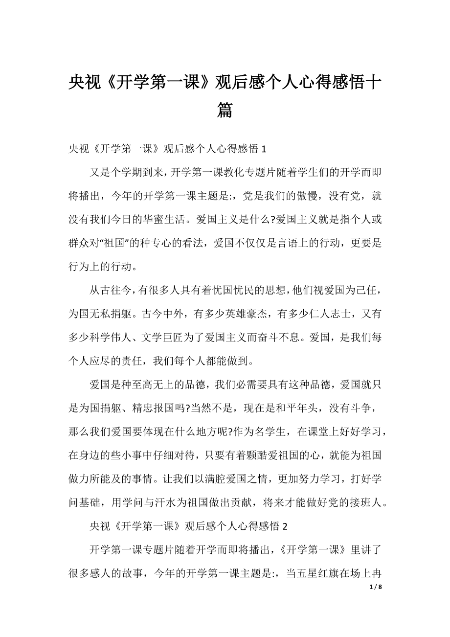 央视《开学第一课》观后感个人心得感悟十篇.docx_第1页