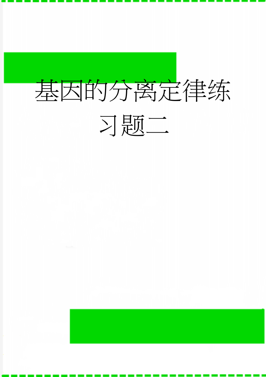 基因的分离定律练习题二(6页).doc_第1页