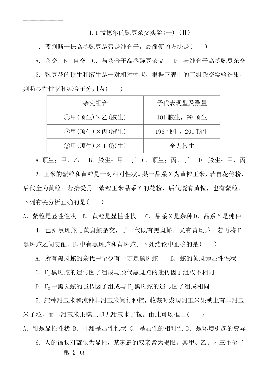 基因的分离定律练习题二(6页).doc_第2页