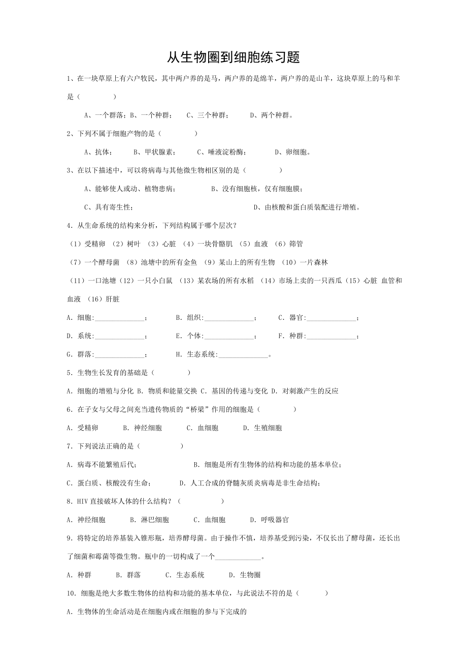 从生物圈到细胞练习题.doc_第1页