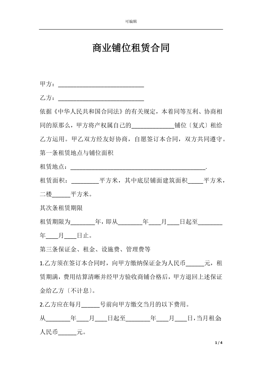 商业铺位租赁合同.docx_第1页