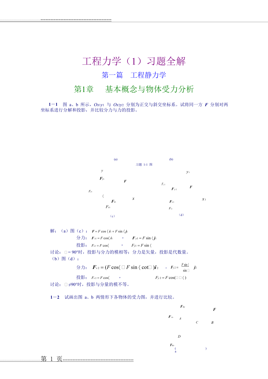 工程力学__第1章基本概念与受力分析习题解(16页).doc_第1页