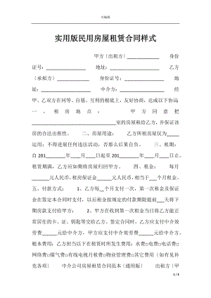 实用版民用房屋租赁合同样式.docx