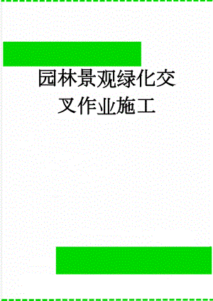 园林景观绿化交叉作业施工(3页).doc