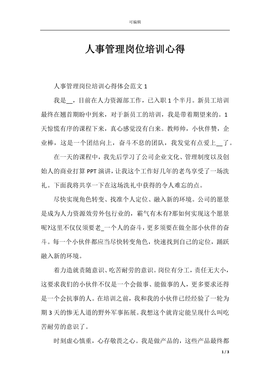 人事管理岗位培训心得.docx_第1页