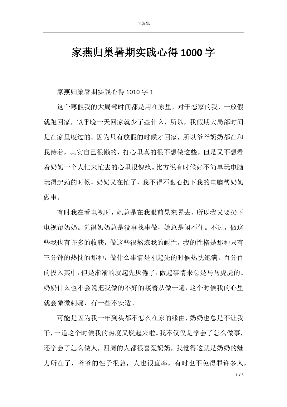 家燕归巢暑期实践心得1000字.docx_第1页