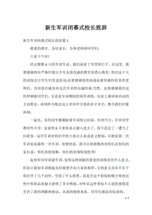 新生军训闭幕式校长致辞.docx