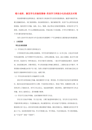 青海省格尔木市第四中学初中英语教学论文缩小差距激发学生的愉悦情绪英语学习两极分化的成因及对策.doc