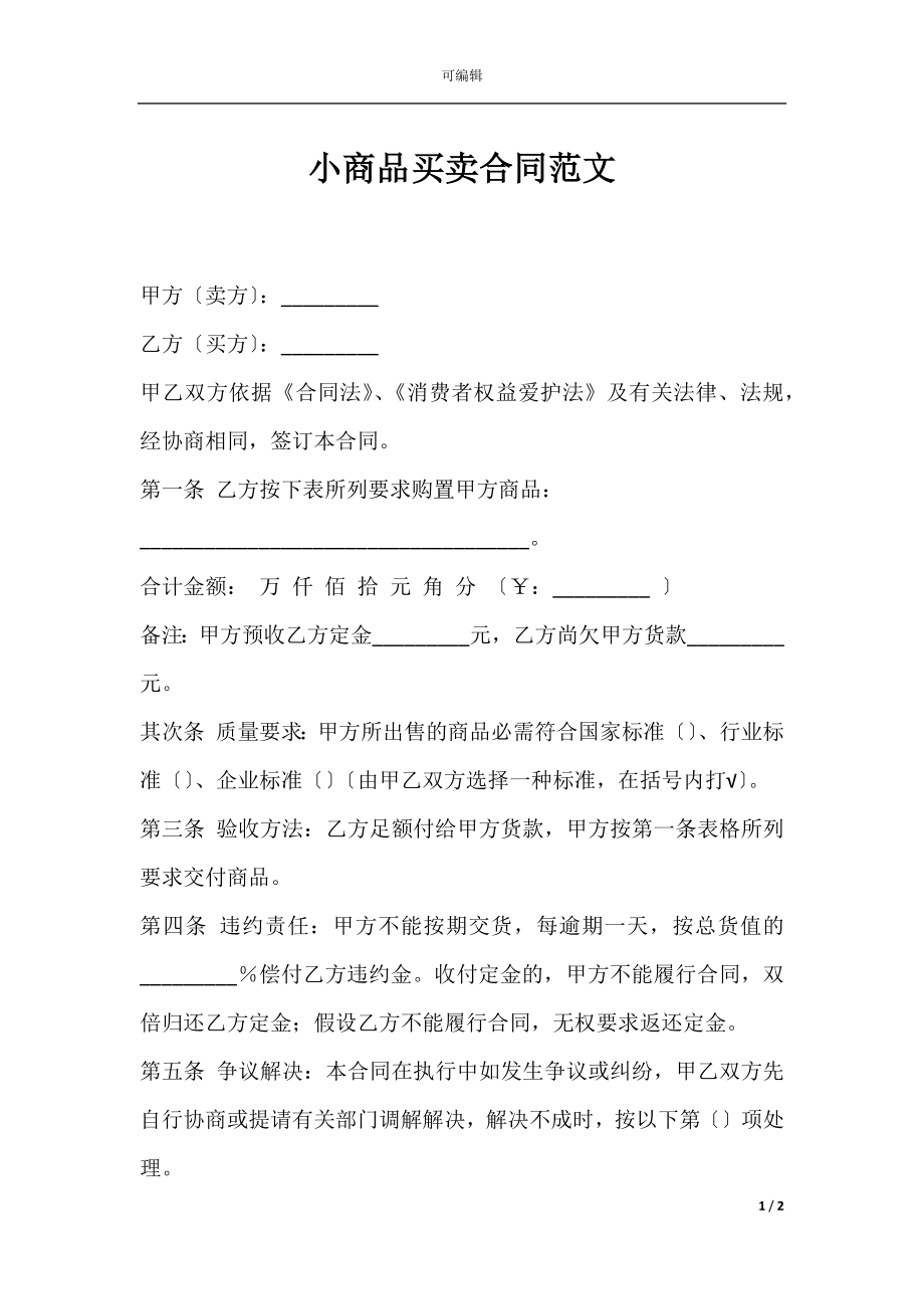 小商品买卖合同范文.docx_第1页