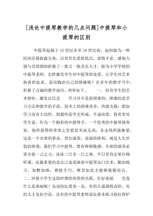 [浅论中提琴教学的几点问题]中提琴和小提琴的区别.docx