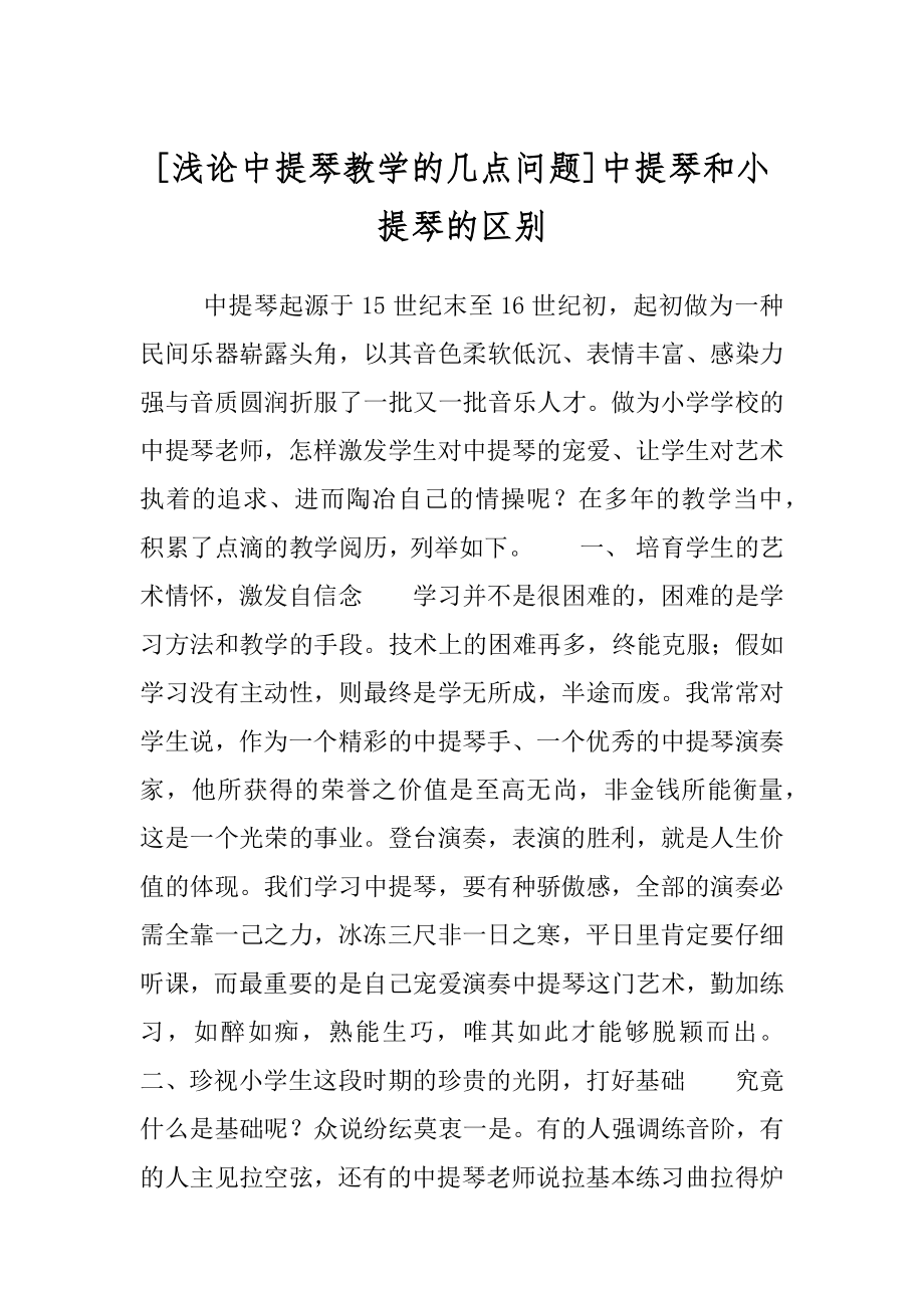 [浅论中提琴教学的几点问题]中提琴和小提琴的区别.docx_第1页