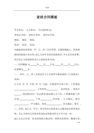 家政合同模板.docx