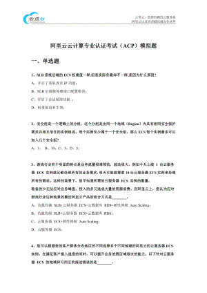 阿里云云计算ACP认证-阿里云云计算专业认证考试（ACP）模拟题-1106.pdf