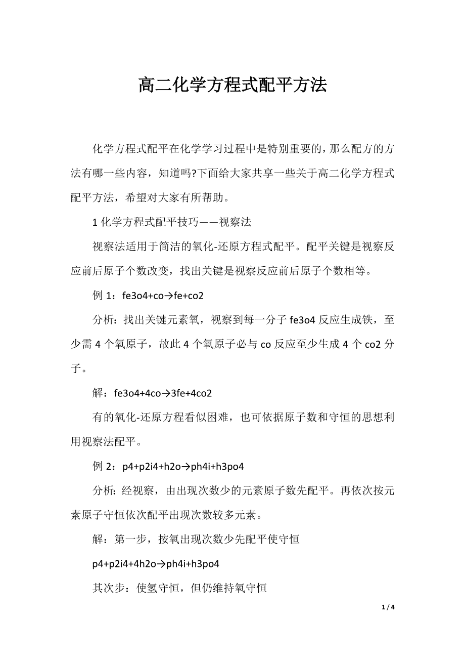 高二化学方程式配平方法.docx_第1页