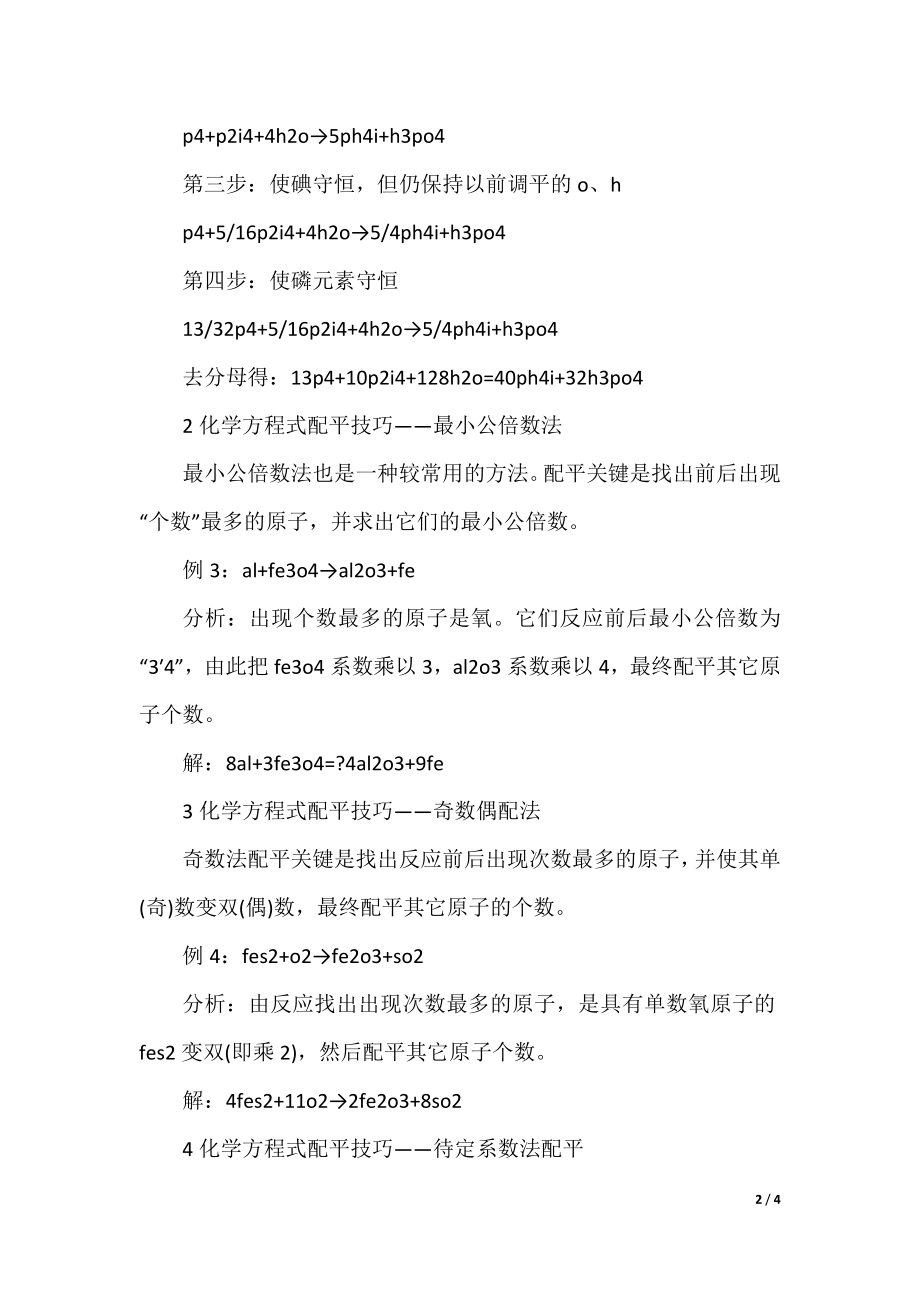 高二化学方程式配平方法.docx_第2页