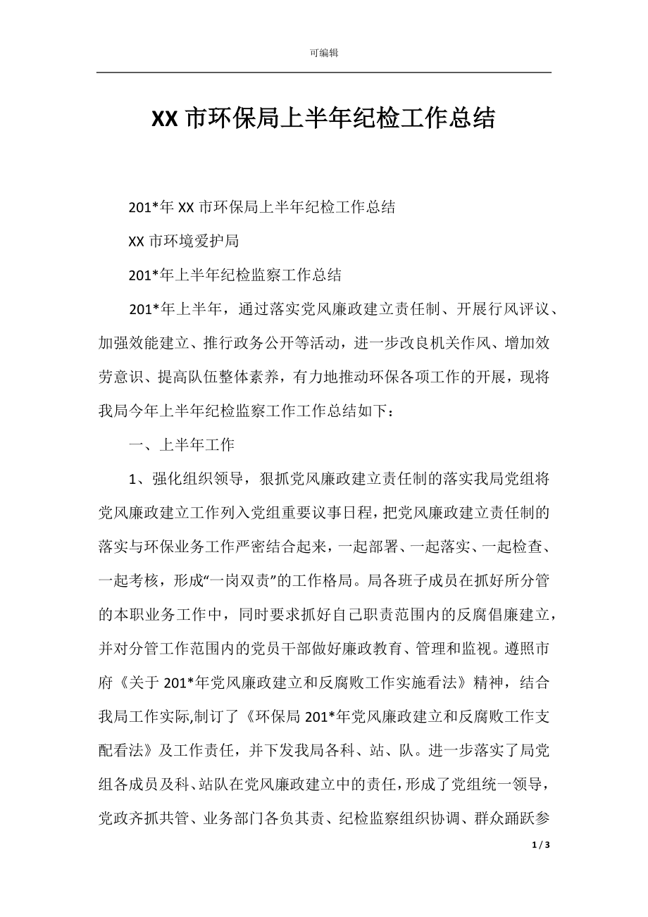 XX市环保局上半年纪检工作总结.docx_第1页