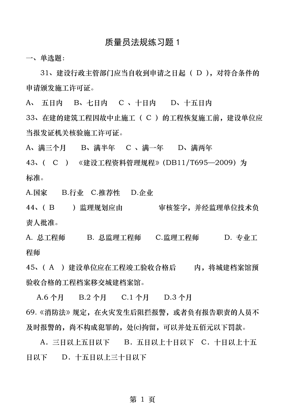 法规质检员法规难点.docx_第1页