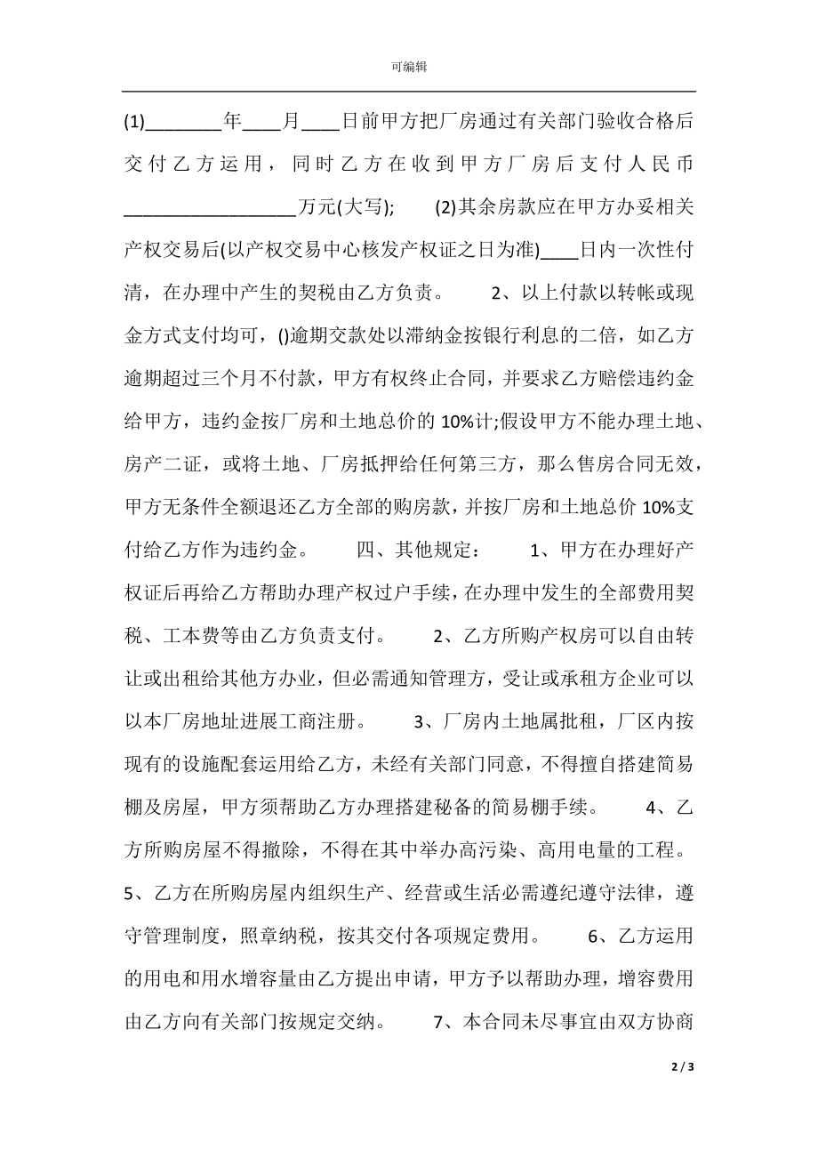 厂房买卖合同书标准样书.docx_第2页