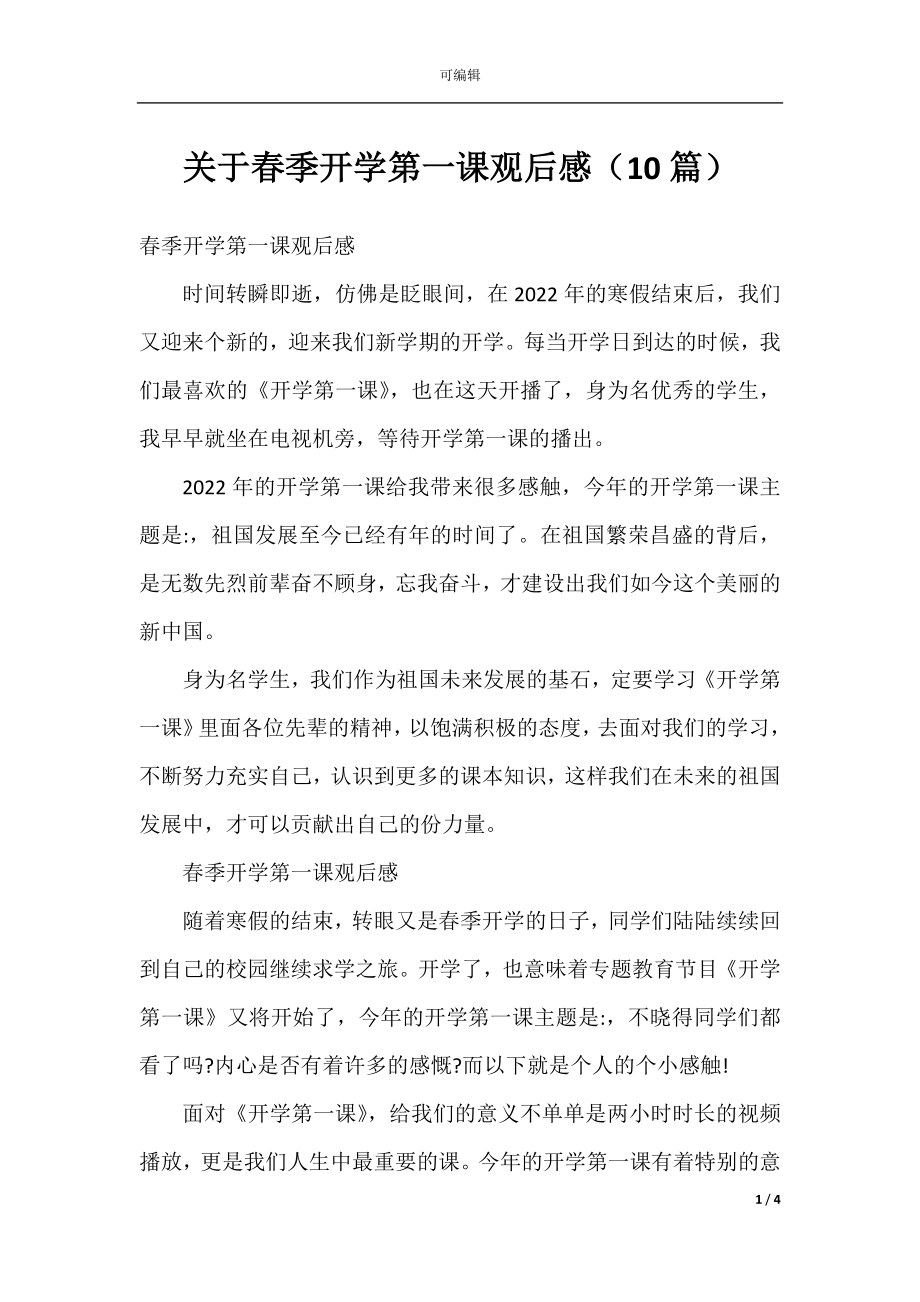 关于春季开学第一课观后感（10篇）.docx_第1页