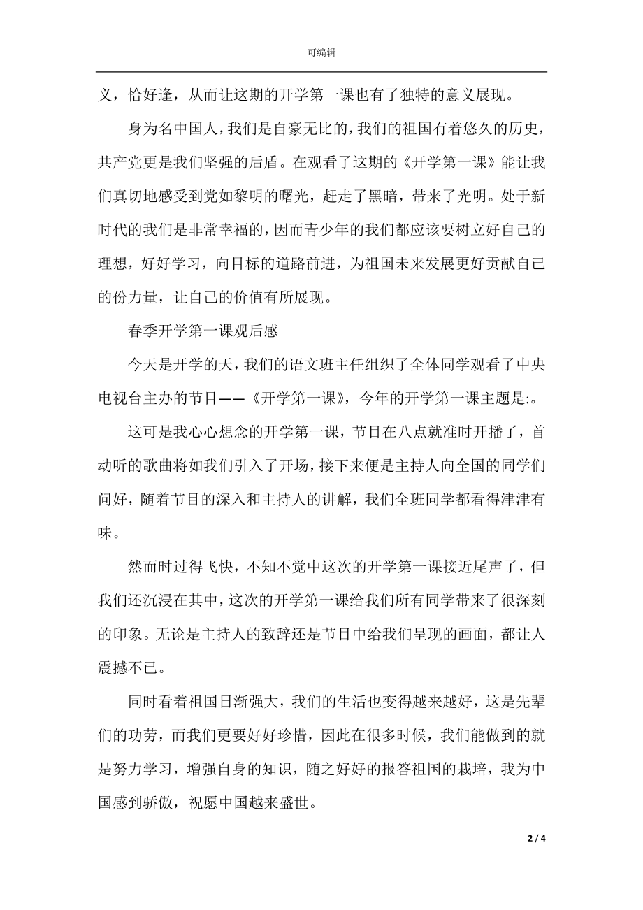 关于春季开学第一课观后感（10篇）.docx_第2页