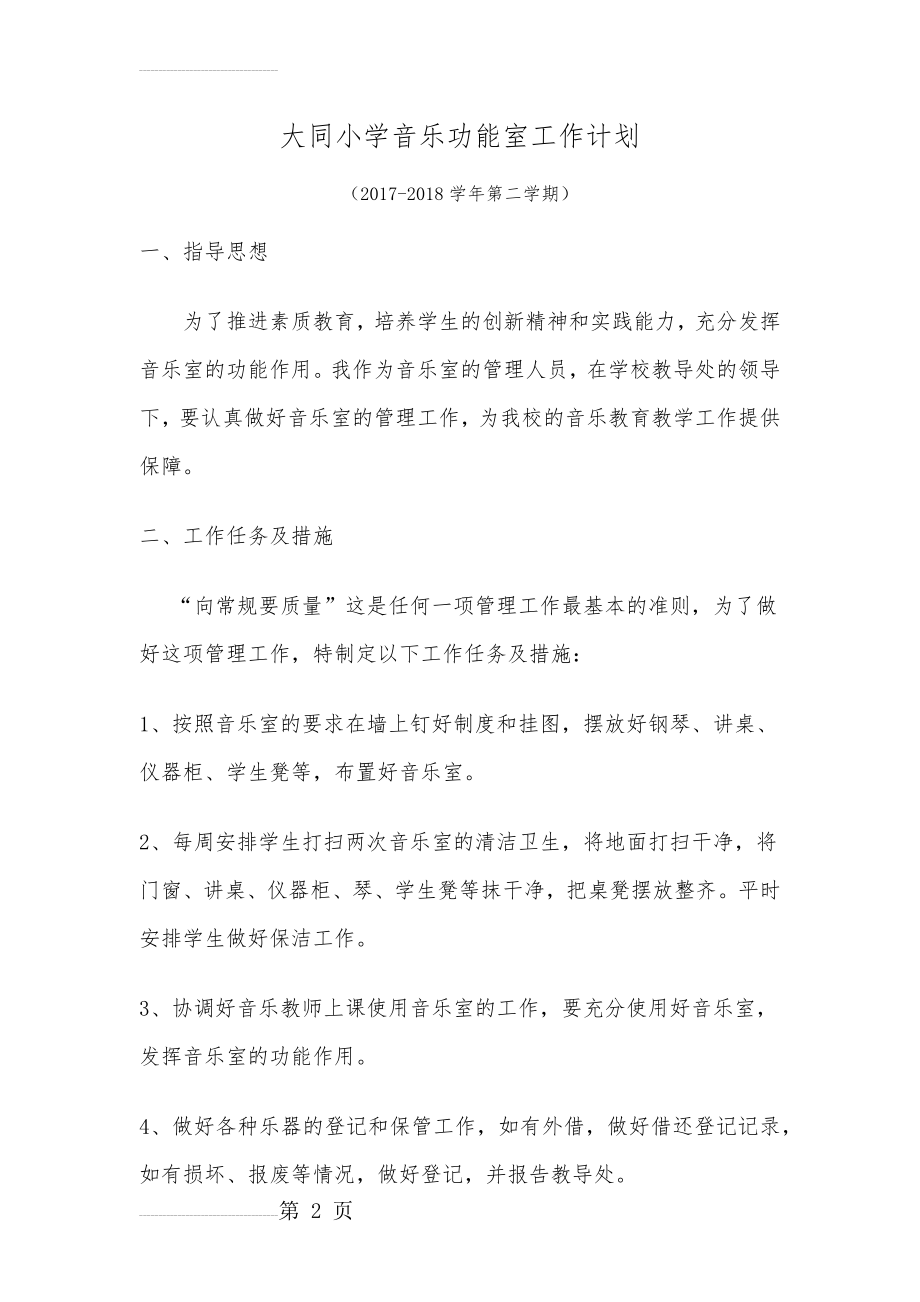 大同小学音乐功能室工作计划(3页).doc_第2页