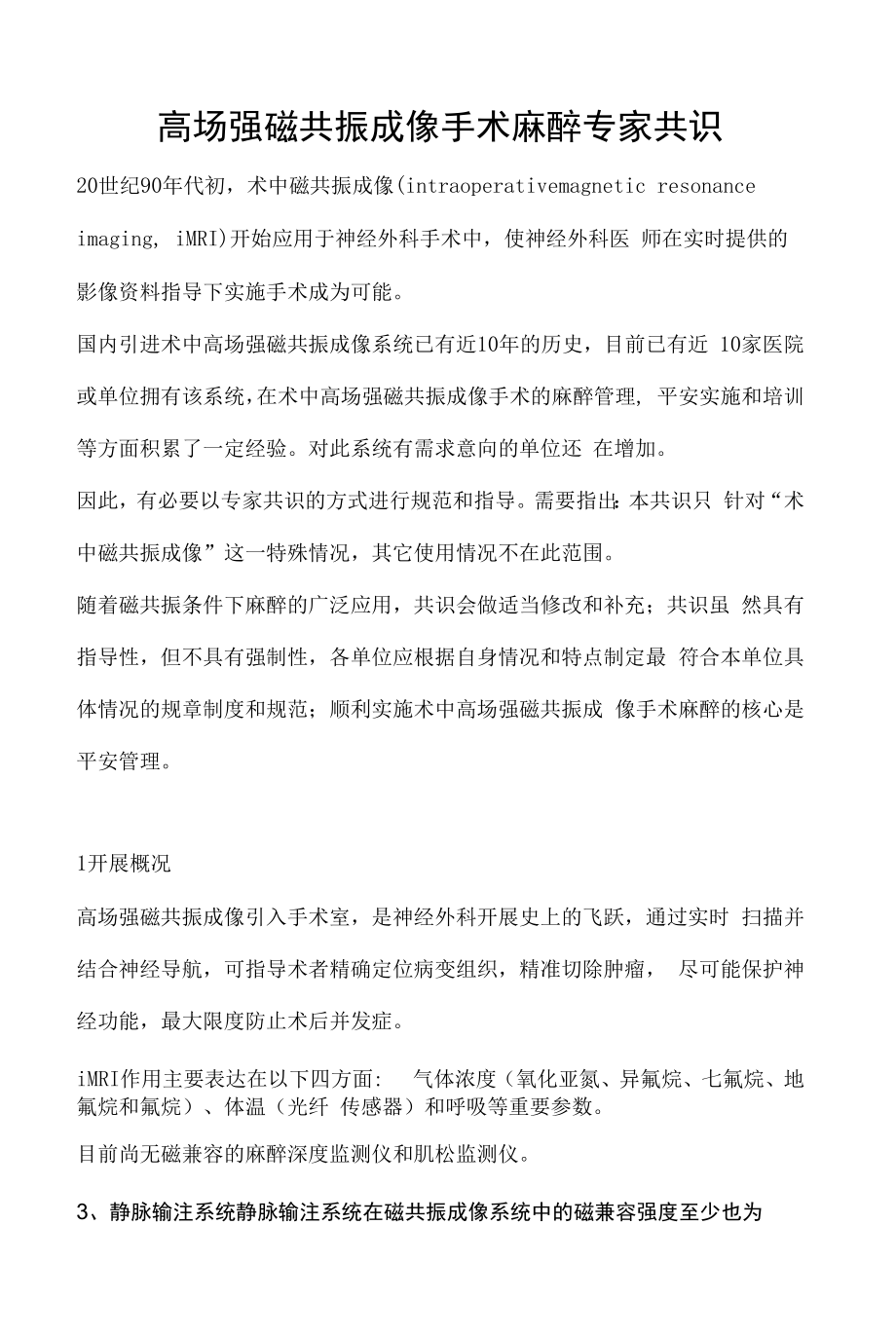 高场强磁共振成像手术麻醉专家共识.docx_第1页