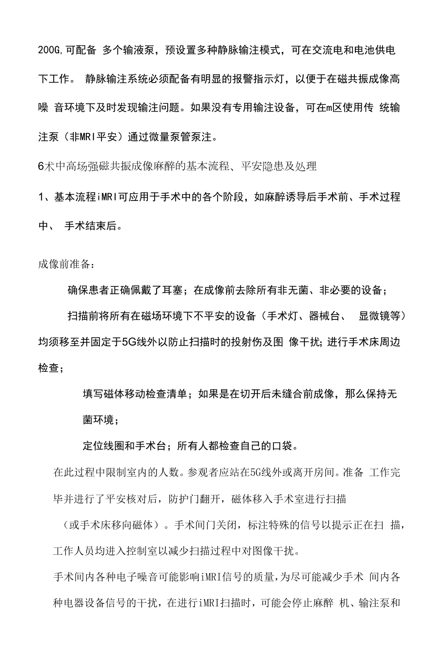 高场强磁共振成像手术麻醉专家共识.docx_第2页