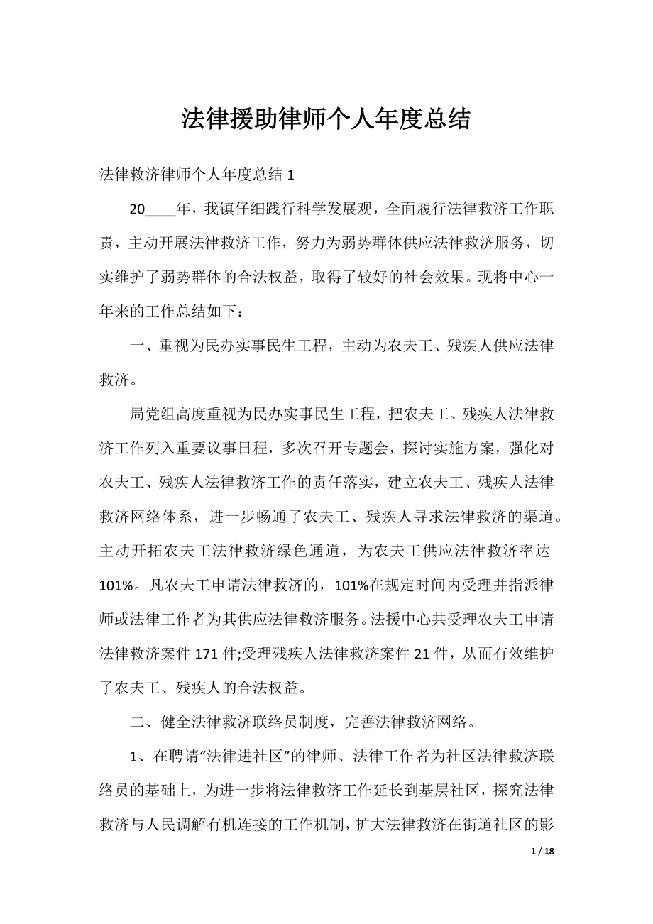 法律援助律师个人年度总结.docx_第1页