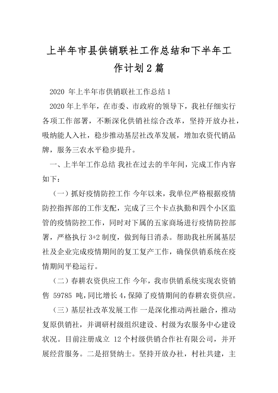 上半年市县供销联社工作总结和下半年工作计划2篇.docx_第1页