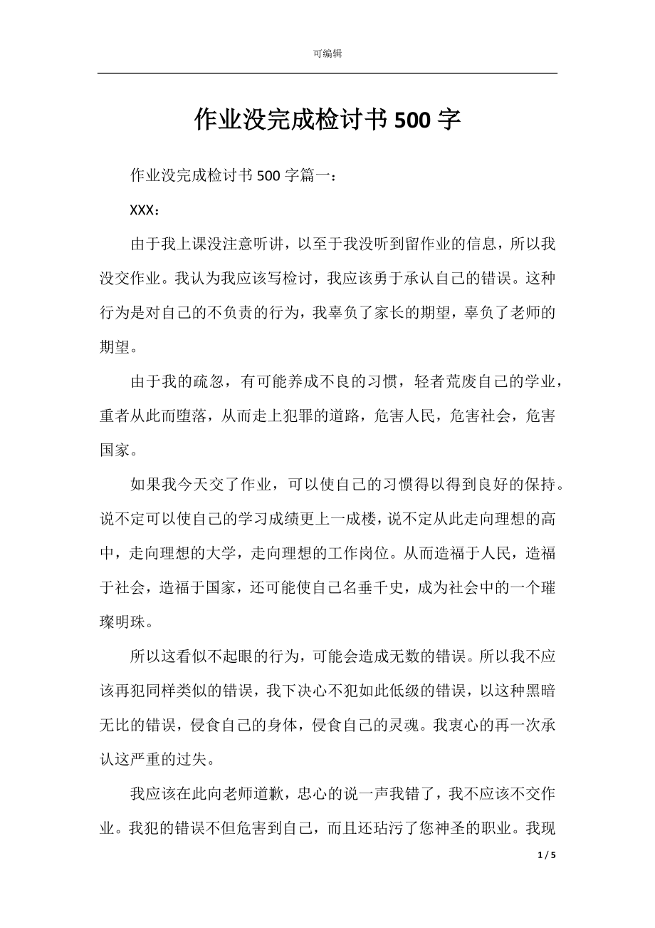 作业没完成检讨书500字.docx_第1页