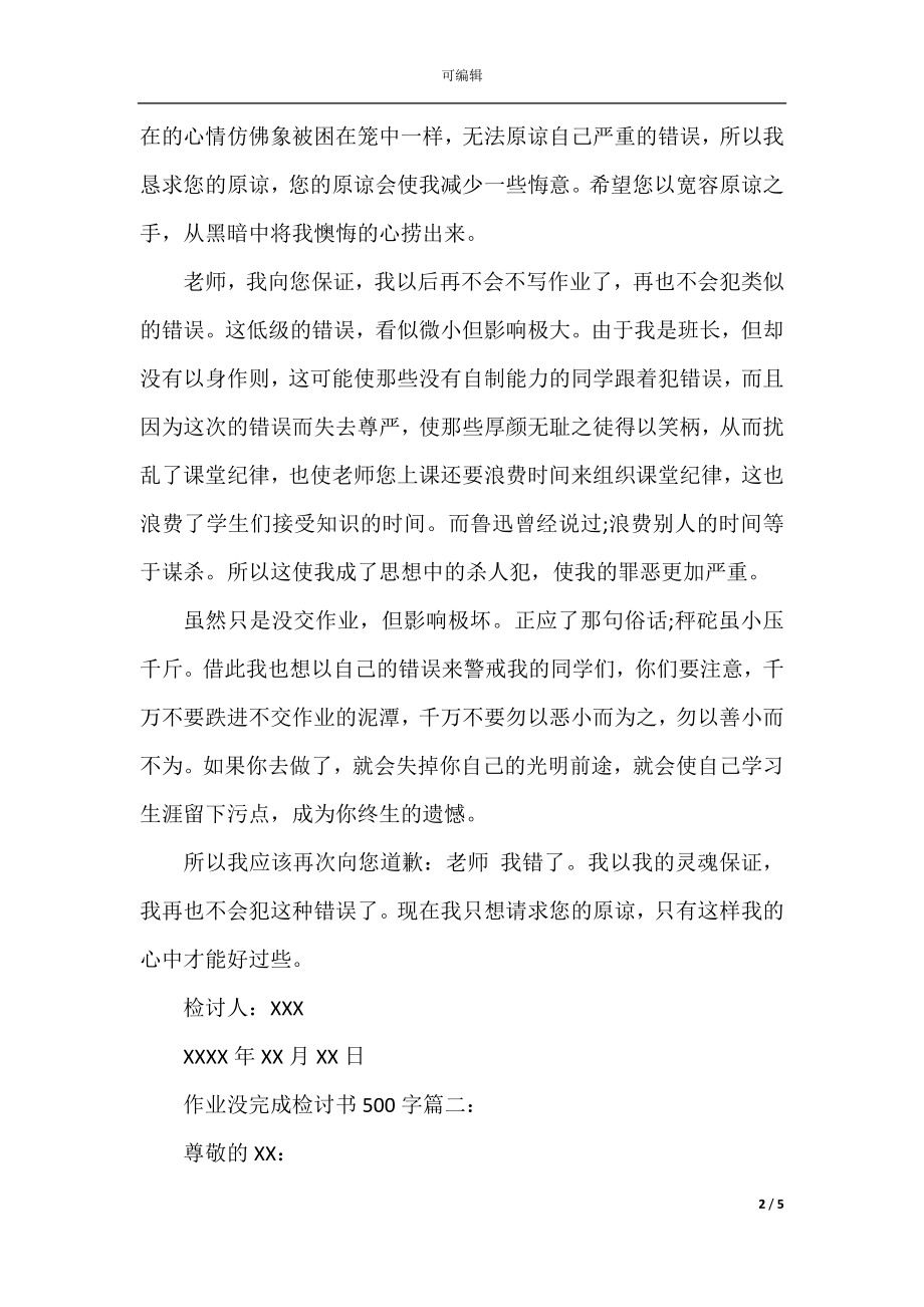 作业没完成检讨书500字.docx_第2页