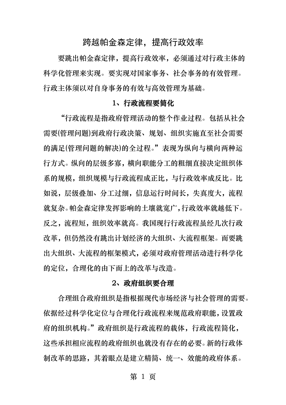 帕金森定律如何提升行政效率.docx_第1页