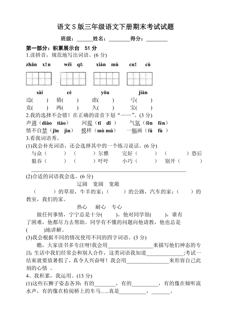 语文S版三年级下册语文期末测试卷.doc_第1页