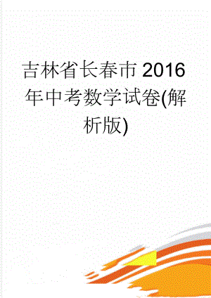 吉林省长春市2016年中考数学试卷(解析版)(20页).doc