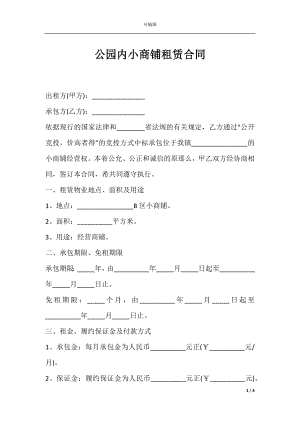 公园内小商铺租赁合同.docx