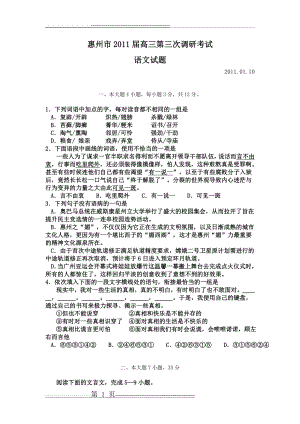 广东省惠州市2011届高三第三次调研考试语文试题(13页).doc