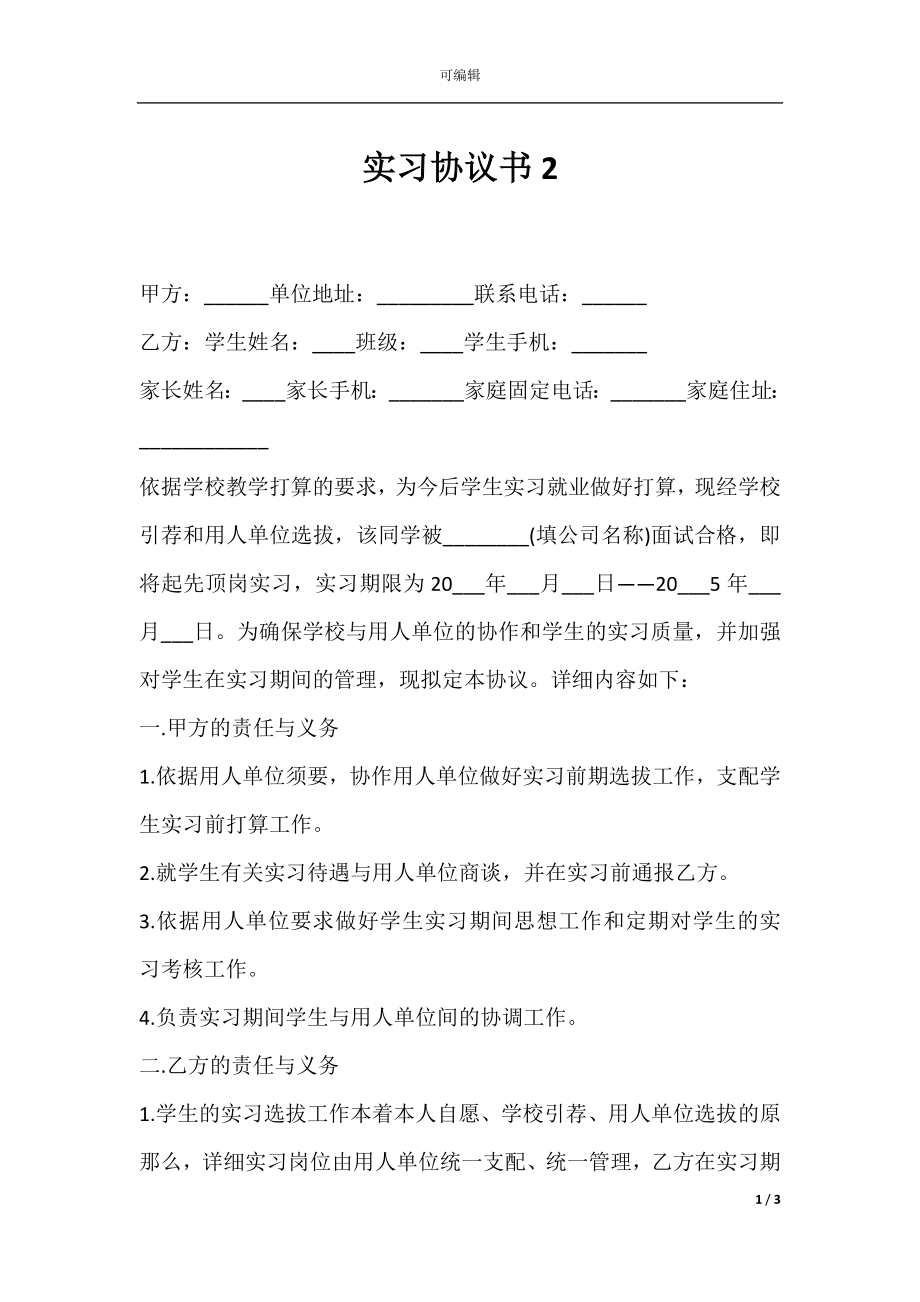 实习协议书2.docx_第1页