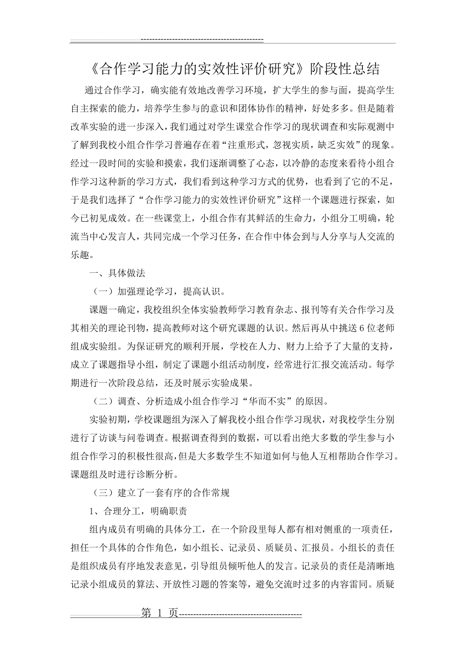 小组合作学习的有效性研究阶段总结(5页).doc_第1页