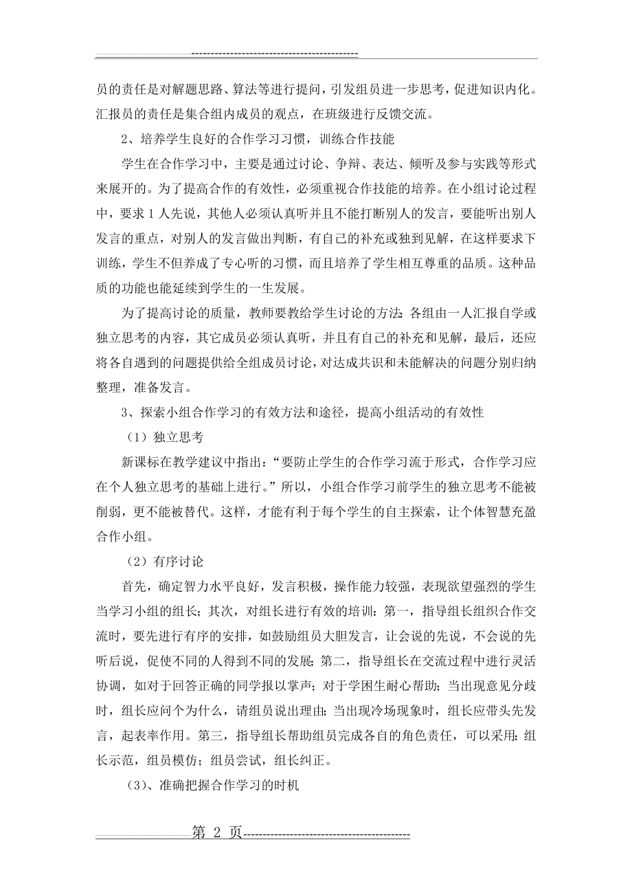 小组合作学习的有效性研究阶段总结(5页).doc_第2页