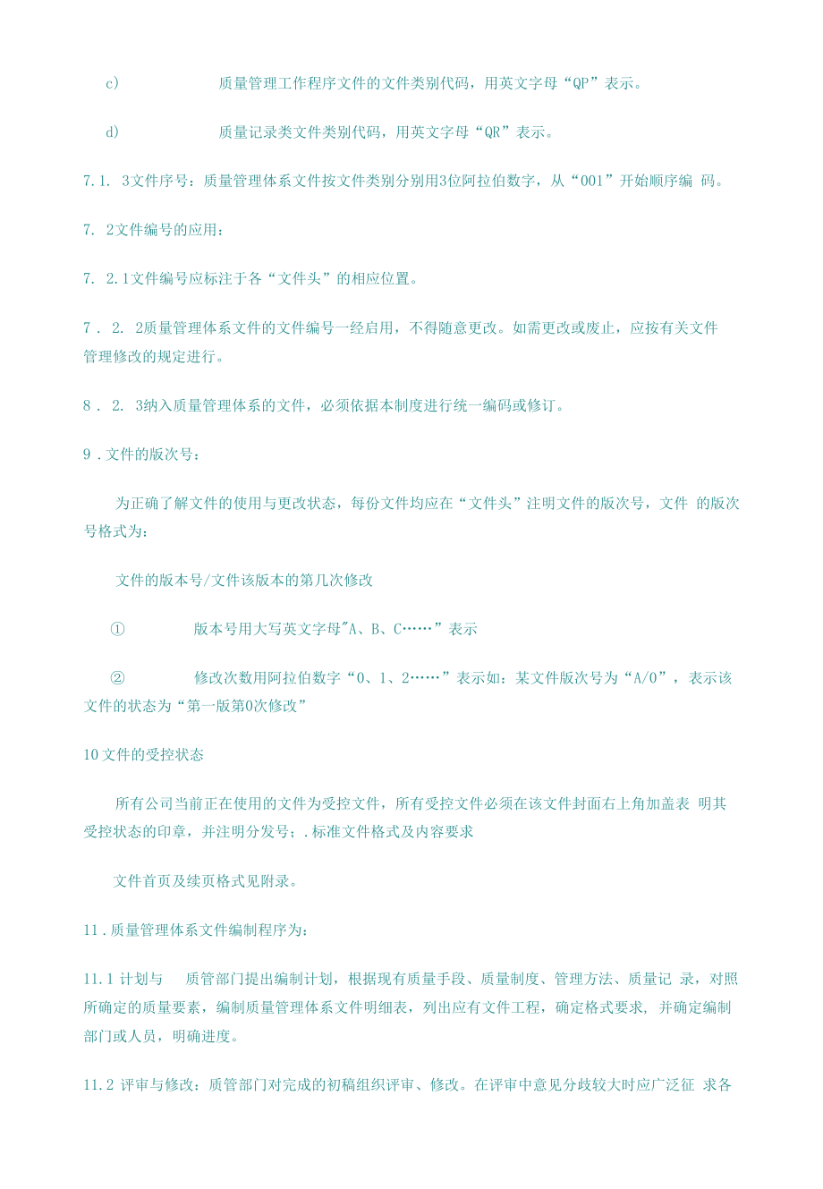 药品GSP文件 质量管理体系文件的管理规定.docx_第2页