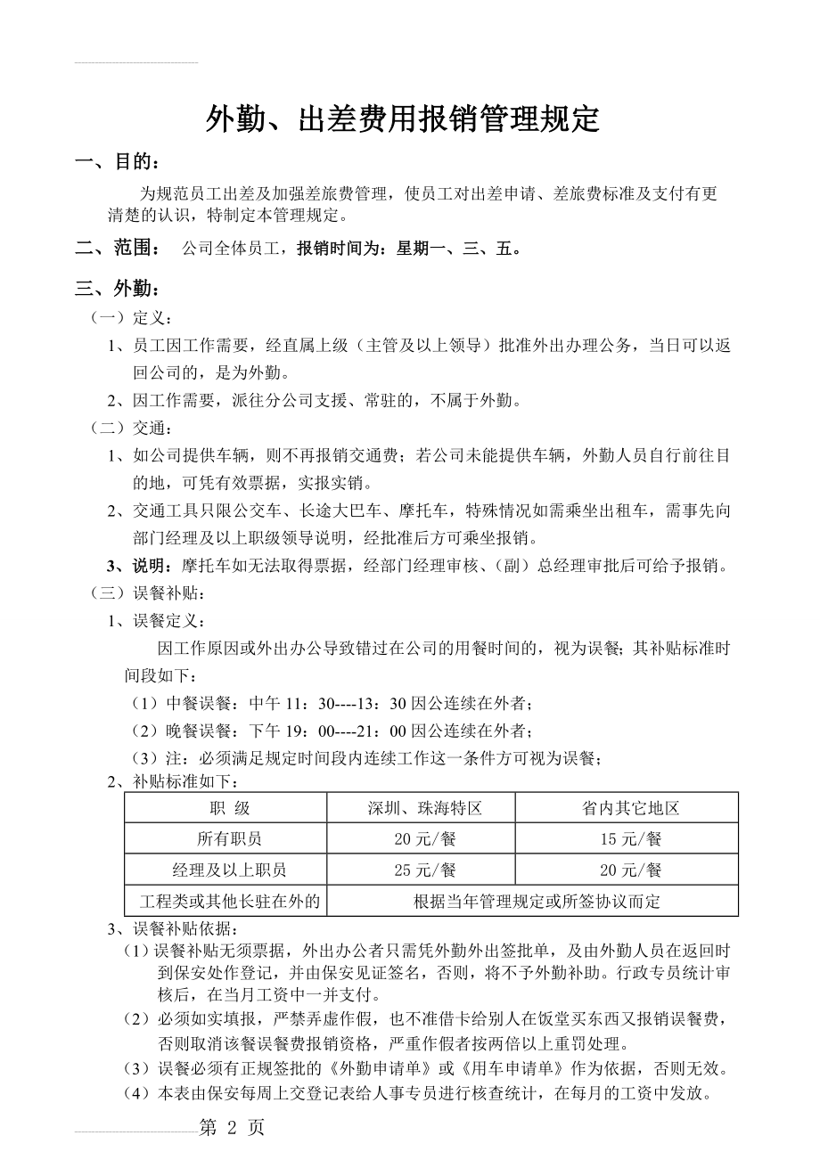 外勤、出差费用报销管理规定(6页).doc_第2页