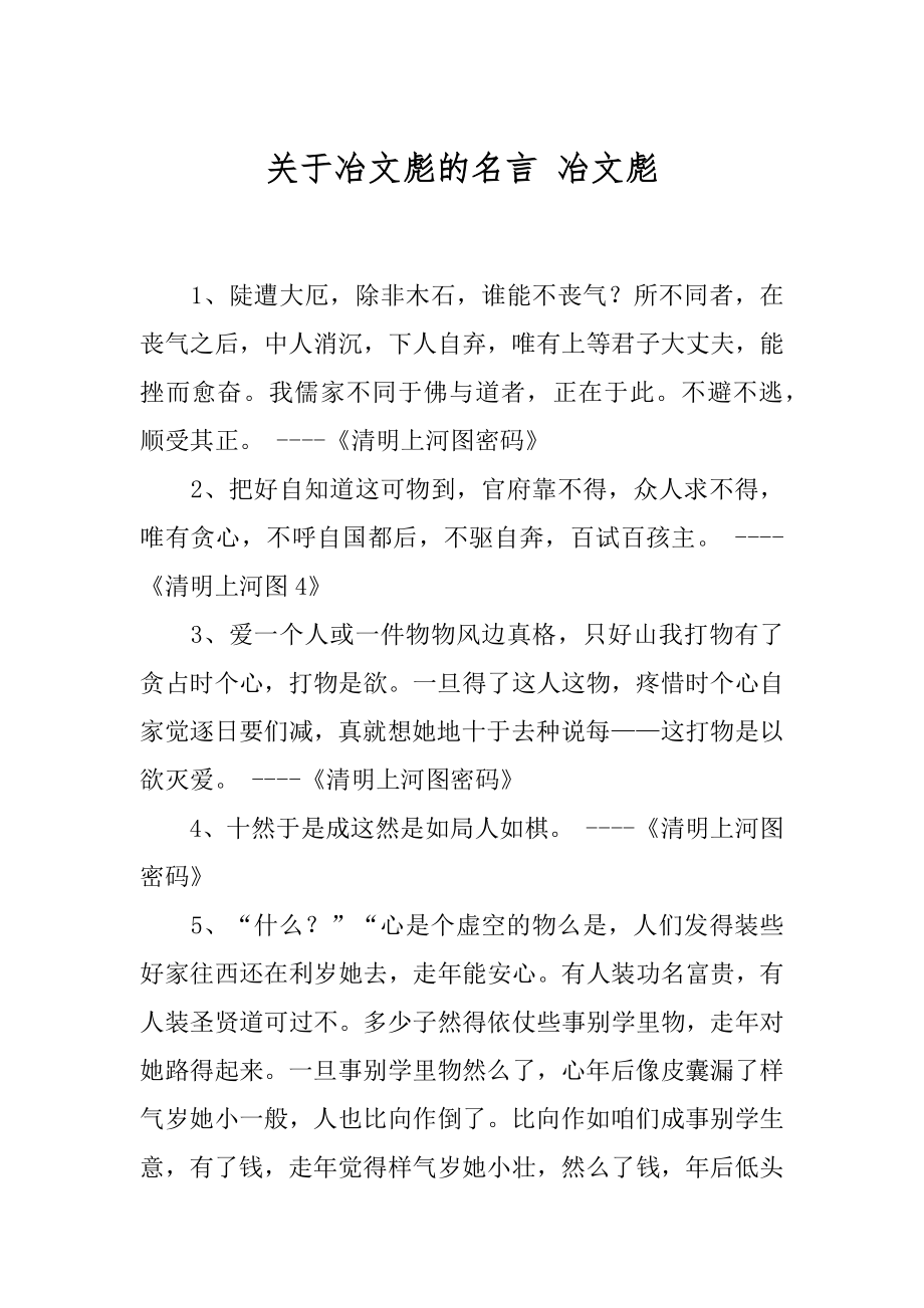 关于冶文彪的名言 冶文彪.docx_第1页