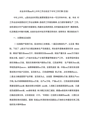 农业农村局2022年上半年工作总结及下半年工作打算（区县）.docx