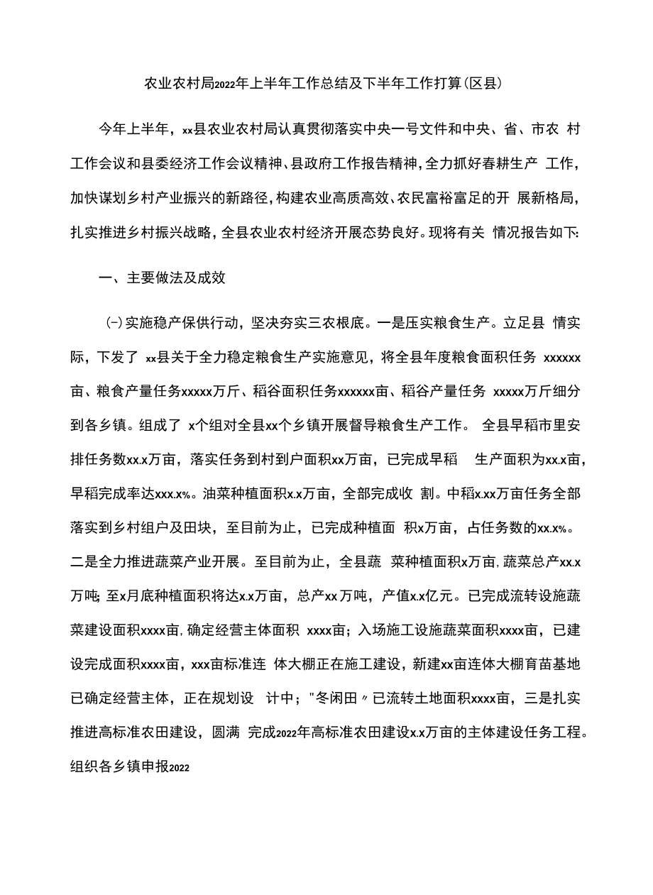 农业农村局2022年上半年工作总结及下半年工作打算（区县）.docx_第1页