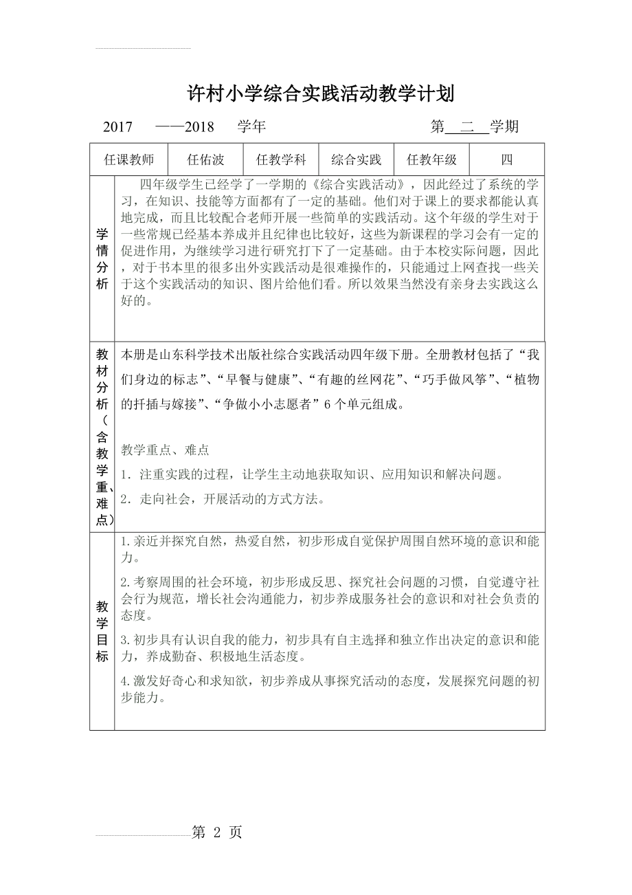 四年级综合实践下册计划(5页).doc_第2页