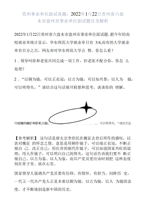 贵州事业单位面试真题：2022年1月22日贵州省六盘水市盘州市事业单位面试题目及解析.docx