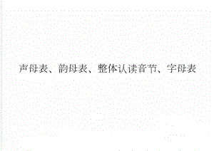 声母表、韵母表、整体认读音节、字母表(6页).doc